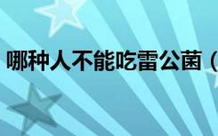 哪种人不能吃雷公菌（什么人不能吃雷公根）