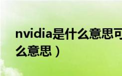 nvidia是什么意思可以卸载吗（nvidia是什么意思）