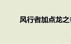 风行者加点龙之谷（风行者加点）