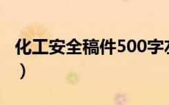 化工安全稿件500字左右内容（化工安全稿件）