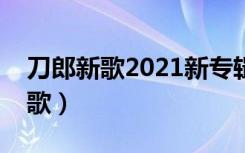 刀郎新歌2021新专辑世间的每个人（刀郎新歌）