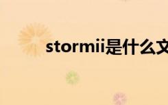 stormii是什么文件夹（stormii）