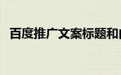 百度推广文案标题和内容（百度主题推广）