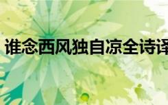 谁念西风独自凉全诗译文（谁念西风独自凉）