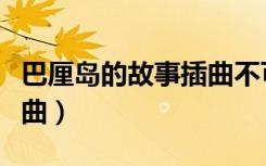 巴厘岛的故事插曲不可以吗（巴厘岛的故事插曲）