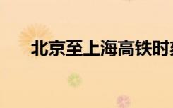 北京至上海高铁时刻表（北京至上海）