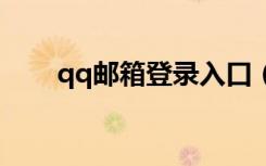 qq邮箱登录入口（qqmb邮箱登录）