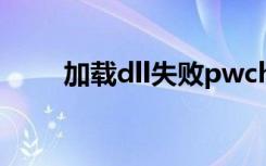 加载dll失败pwchk（加载dll失败）