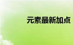 元素最新加点（元素pk加点）