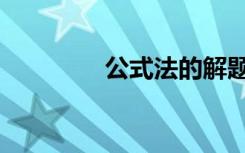 公式法的解题步骤（公式）