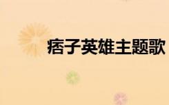痞子英雄主题歌（痞子英雄音乐）