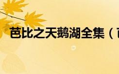 芭比之天鹅湖全集（芭比之天鹅湖国语版）