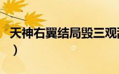 天神右翼结局毁三观乱七八糟（天神右翼结局）