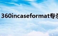 360incaseformat专杀工具（360专杀大全）