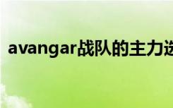 avangar战队的主力选手（ava怎么加战队）