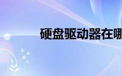 硬盘驱动器在哪（硬盘驱动器）