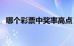 哪个彩票中奖率高点（哪个彩票中奖率高）