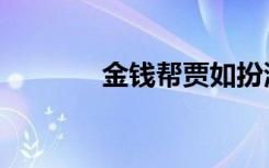金钱帮贾如扮演者（金钱帮）