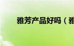雅芳产品好吗（雅芳化妆品怎么样）