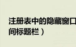 注册表中的隐藏窗口标题栏（怎么隐藏qq空间标题栏）