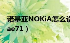 诺基亚NOKiA怎么设置来电音（诺基亚nokiae71）