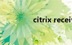 citrix receiver（citrix）