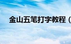 金山五笔打字教程（金山五笔打字练习）