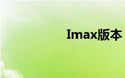 Imax版本（imax版）
