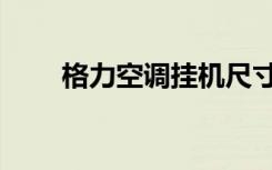 格力空调挂机尺寸（空调挂机尺寸）