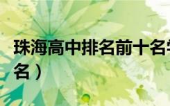 珠海高中排名前十名学校有哪些（珠海高中排名）
