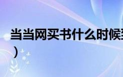 当当网买书什么时候到货（当当网买书几天到）