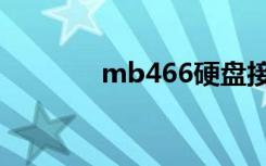 mb466硬盘接口（mb466）