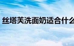 丝塔芙洗面奶适合什么年龄（丝塔芙洗面奶）
