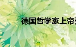 德国哲学家上帝死了（上帝死了）
