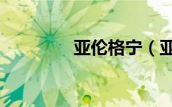 亚伦格宁（亚伦格林简介）
