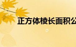 正方体棱长面积公式（正方体棱长）
