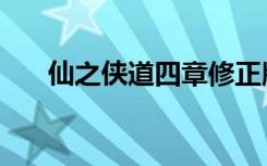 仙之侠道四章修正版（仙之侠道肆章）