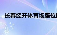 长春经开体育场座位图（长春经开体育场）