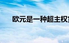 欧元是一种超主权货币（超主权货币）