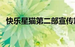 快乐星猫第二部宣传篇（快乐星猫第二部）