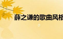 薛之谦的歌曲风格（薛之谦的歌曲）