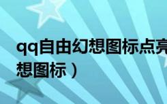 qq自由幻想图标点亮天使没有了（qq自由幻想图标）