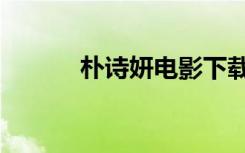 朴诗妍电影下载（朴诗妍电影）