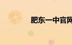 肥东一中官网（肥东一中）
