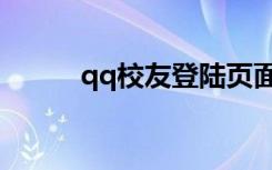 qq校友登陆页面（qq校友登陆）
