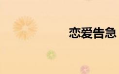 恋爱告急（恋爱片）