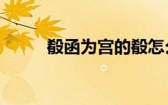殽函为宫的殽怎么读（殽怎么读）