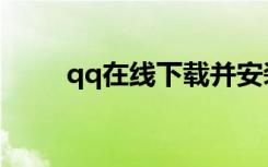qq在线下载并安装（qq在线安装）