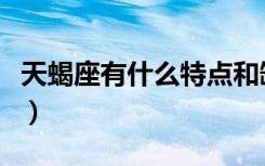 天蝎座有什么特点和缺点（天蝎座有什么特点）