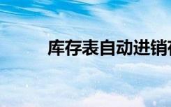 库存表自动进销存模板（库存表）